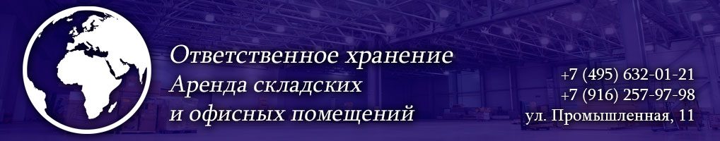 Аренда офиса, склада и ответственное хранение